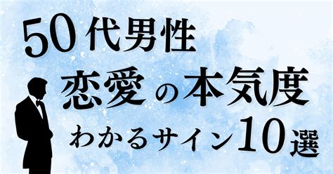 50 代 既婚 男性 本気 の 恋